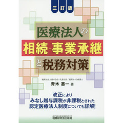 医療法人の相続・事業承継と税務対策　３訂版