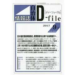 自治体情報誌ディーファイル　２０１７．９下