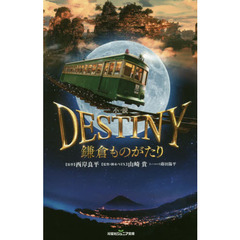 小説ＤＥＳＴＩＮＹ鎌倉ものがたり