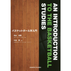 バスケットボール学入門