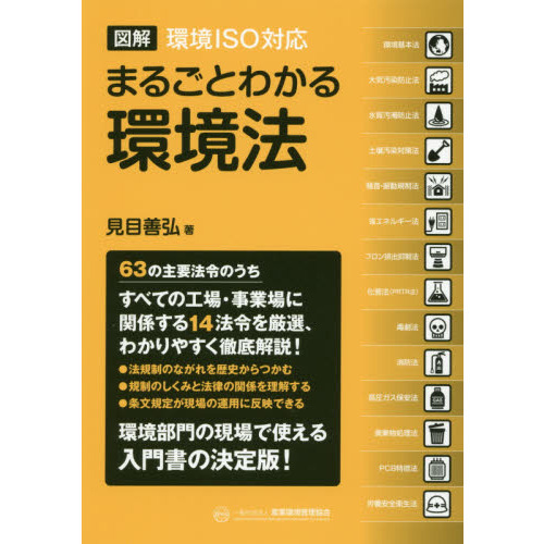 図解環境ISO対応まるごとわかる環境法 通販｜セブンネットショッピング