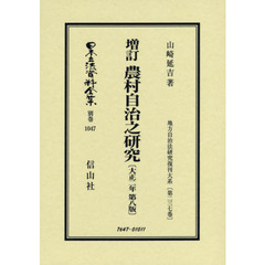 日本立法資料全集　別巻１０４７　復刻版　農村自治之研究