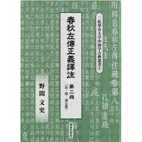 春秋左傳正義譯注 第二冊-