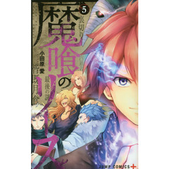 魔喰のリース　５