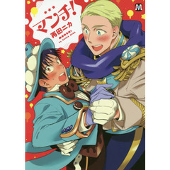 マンチ！