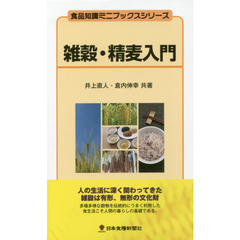 雑穀・精麦入門