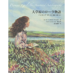大草原のローラ物語　パイオニア・ガール