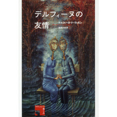 デルフィーヌの友情
