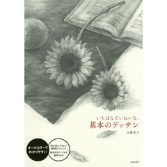 いちばんていねいな、基本のデッサン