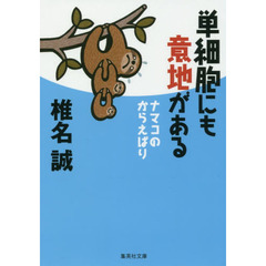 単細胞にも意地がある