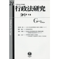 行政法研究　第２１号（２０１７／１２）