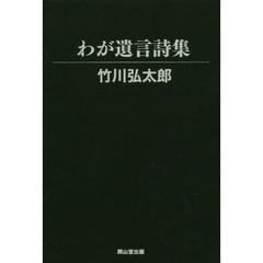 わが遺言詩集