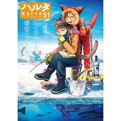 ハルタ　ｖｏｌｕｍｅ５１（２０１８ＦＥＢＲＵＡＲＹ）