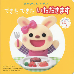 できたできたいただきます　めくってたのしい！しかけつき