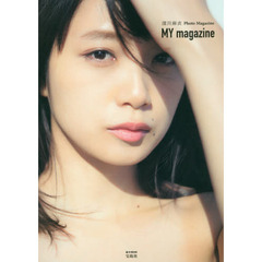 深川麻衣PhotoMagazine 『MY magazine』 (e-MOOK)
