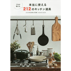 ２１２　ＫＩＴＣＨＥＮ　ＳＴＯＲＥ　ＢＲＡＮＤ　ＢＯＯＫ　プロが教える本当に使える２１２のキッチン道具