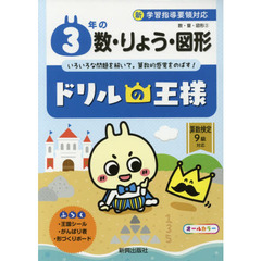 ３年の数・りょう・図形　いろいろな問題を解いて，算数的感覚をのばす！