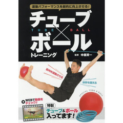 チューブ×ボールトレーニング　運動パフォーマンスを劇的に向上させる！