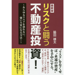 リスクと闘う不動産投資！　あらゆるリスクを恐れない、強い大家になる方法！　最新版