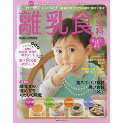 離乳食大全科　これ一冊でカンペキ！最初のひと口から離乳食終了まで　最新版