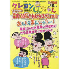 クレヨンしんちゃん　わちゃわちゃ！元気