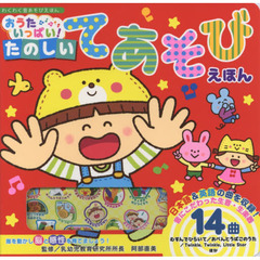 おうたいっぱい！たのしいてあそびえほん