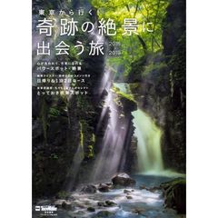 東京から行く！奇跡の絶景に出会う旅　２０１８－２０１９