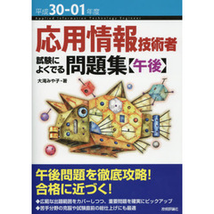 応用情報技術者試験によくでる問題集〈午後〉　平成３０－０１年度
