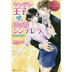 ヤンデレ王子の逃げ腰シンデレラ　Ｓｕｚｕ　＆　Ｔｏｒｕ
