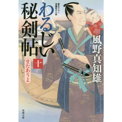 わるじい秘剣帖　１０　またあうよ