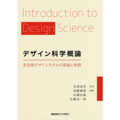 デザイン科学概論　多空間デザインモデルの理論と実践