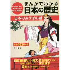 まんがでわかる日本の歴史　わかりやすい！おもしろい！楽しく読める！　日本のあけぼの編