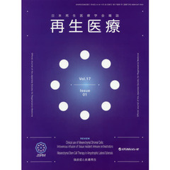 再生医療　日本再生医療学会雑誌　Ｖｏｌ．１７／Ｎｏ．１（２０１８．２）