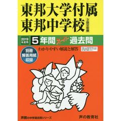 東邦大学付属東邦中学校　５年間スーパー過