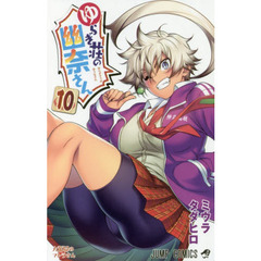 ゆらぎ荘の幽奈さん　１０　大奮闘のマトラさん
