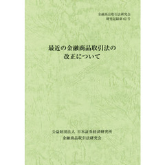 最近の金融商品取引法の改正について