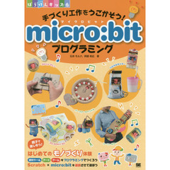 手づくり工作をうごかそう! micro:bitプログラミング (ぼうけんキッズ)