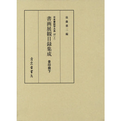 日本書誌学大系　１０７－２　影印　書画展観目録集成　景印冊　下