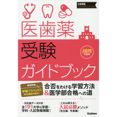 医歯薬受験ガイドブック　２０１９年度用