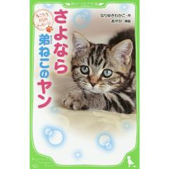 さよなら弟ねこのヤン