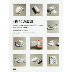 〈折り〉の設計　ファッション、建築、デザインのためのプリーツテクニック