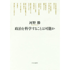 政治を科学することは可能か