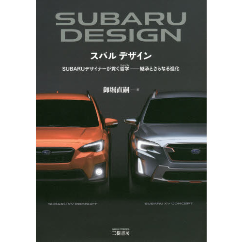 スバルデザイン　ＳＵＢＡＲＵデザイナーが貫く哲学　継承とさらなる進化