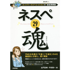 ネスペ２９魂　ネットワークスペシャリストの最も詳しい過去問解説