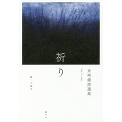 祈り　金時鐘詩選集