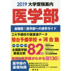 大学受験案内医学部　最難関！医学部への進学ガイド　２０１９