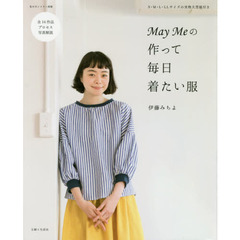 Ｍａｙ　Ｍｅの作って毎日着たい服