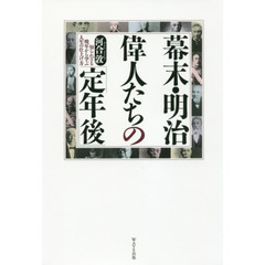 幕末・明治偉人たちの「定年後」　知られざる晩年から学ぶ人生の仕上げ方
