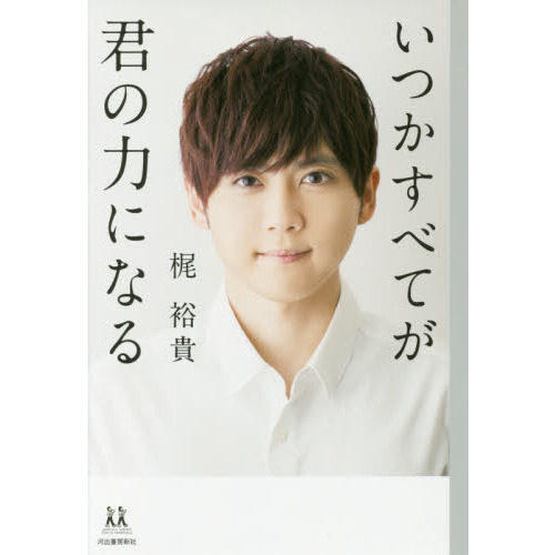 セブンネットショッピングで買える「いつかすべてが君の力になる (14歳の世渡り術」の画像です。価格は1,430円になります。