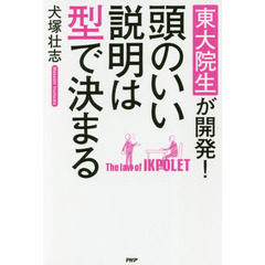 東大院生が開発! 頭のいい説明は型で決まる